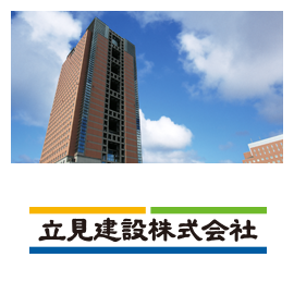 立見建設株式会社