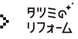 タツミのリフォーム