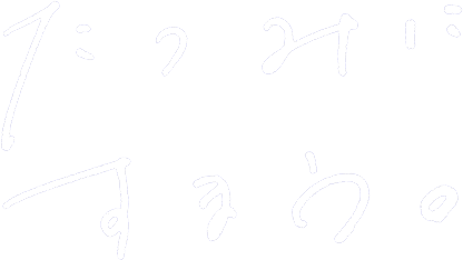 たつみにすまう。