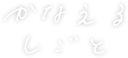 かなえるしごと